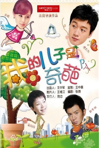我的儿子是奇葩海报