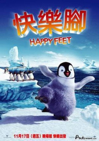 快乐的大脚海报