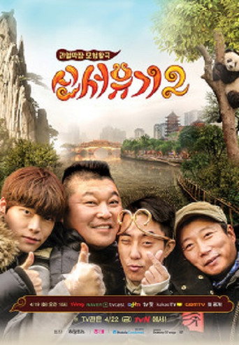 新西游记 第 2 季海报