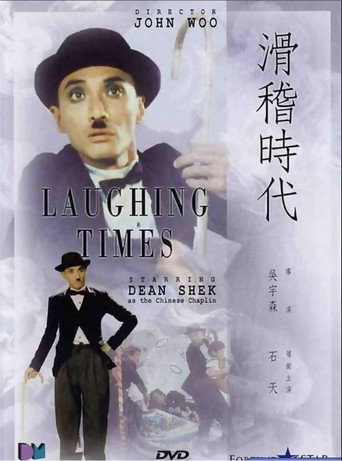 滑稽时代海报
