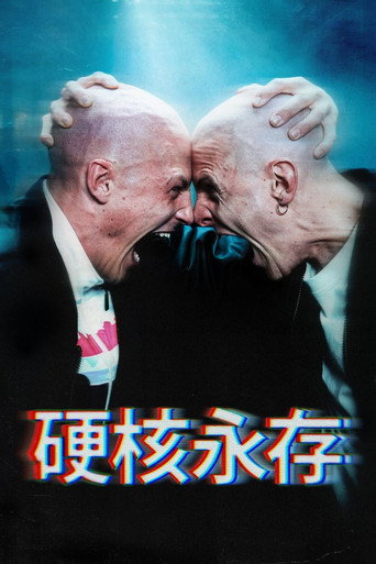 硬核不死海报