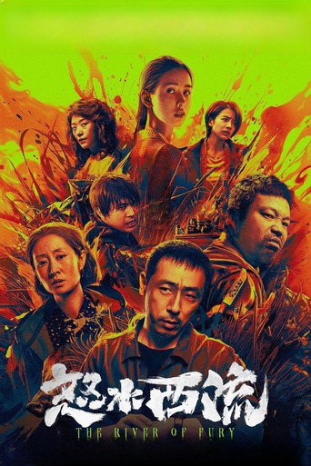 怒水西流海报