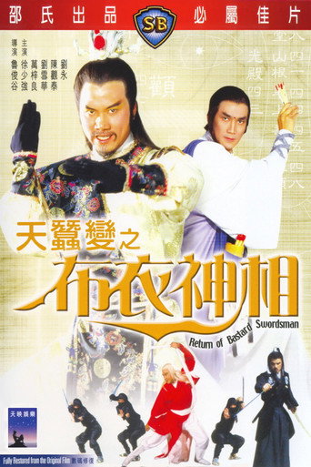 布衣神相海报