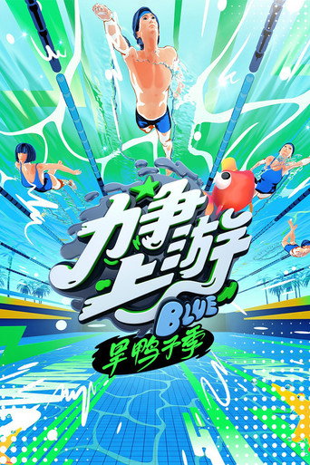 力争上游旱鸭子季海报