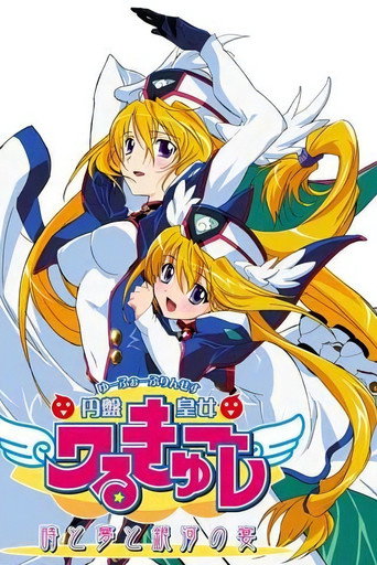圆盘皇女 时空与梦想的银河之宴海报