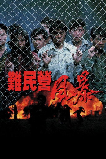 难民营风暴海报