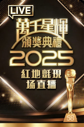 万千星辉贺台庆 万千星辉颁奖典礼之红地毯海报