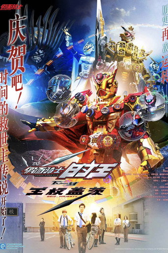 假面骑士Zi-O 剧场版： NEXT TIME 王权盖茨海报