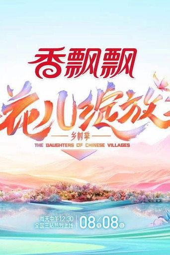 花儿绽放海报