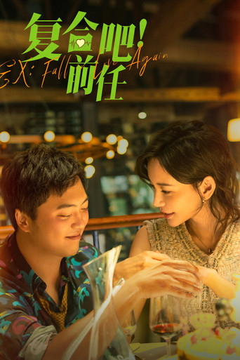 复合吧！前任海报