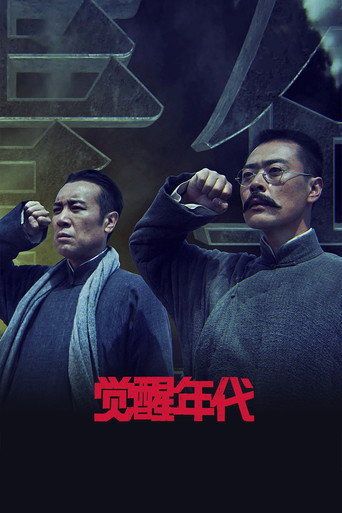 觉醒年代海报