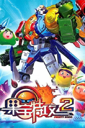 果宝特攻 果宝特攻2海报