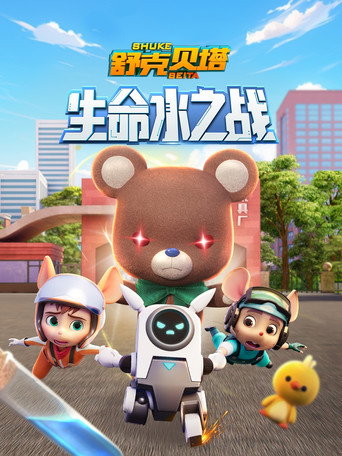 舒克贝塔 第 6 季 生命水之战海报
