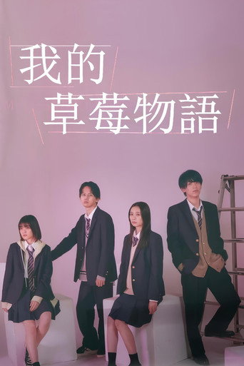 我的草莓胶卷海报