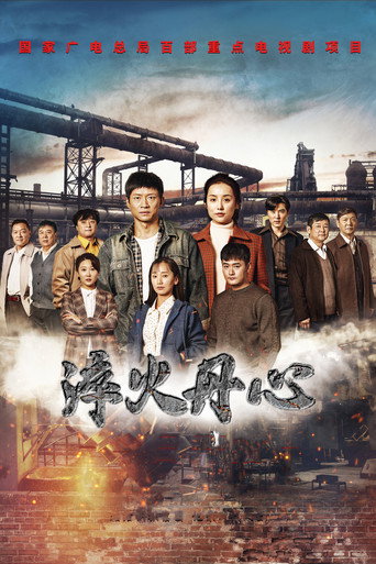 淬火丹心海报