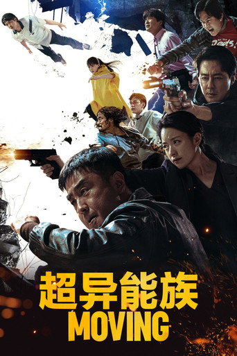 超异能族 超异能族海报