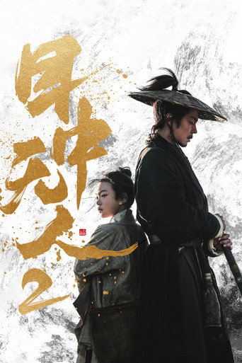 目中无人2海报