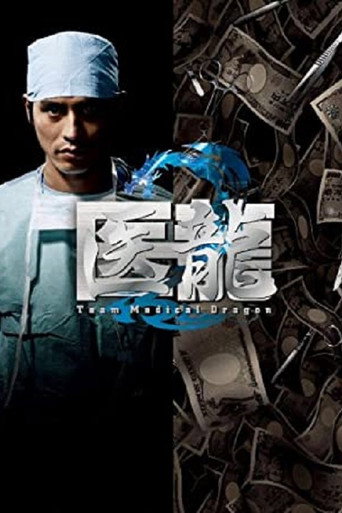 医龙 第 2 季海报