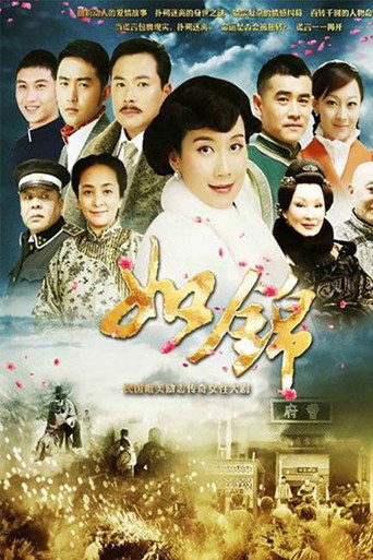如锦海报