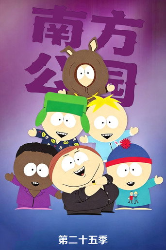 南方公园 第 25 季海报