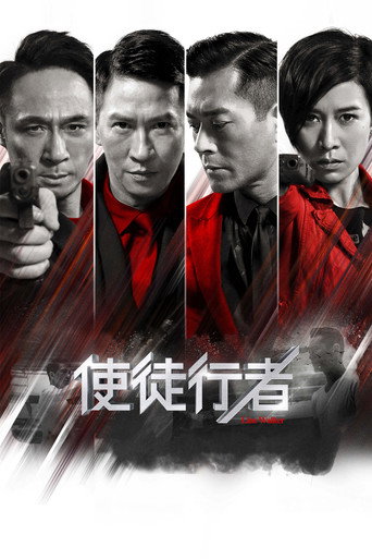 使徒行者海报