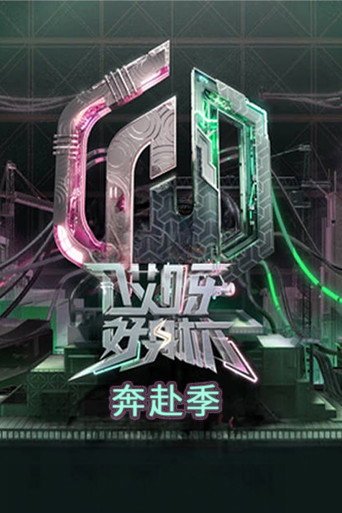 哎呀!好身材 奔赴季海报
