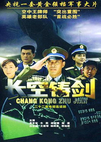 长空铸剑海报