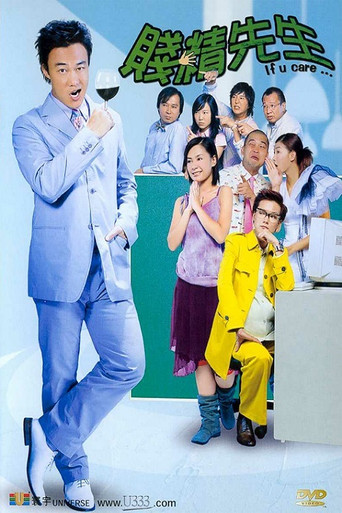 贱精先生海报