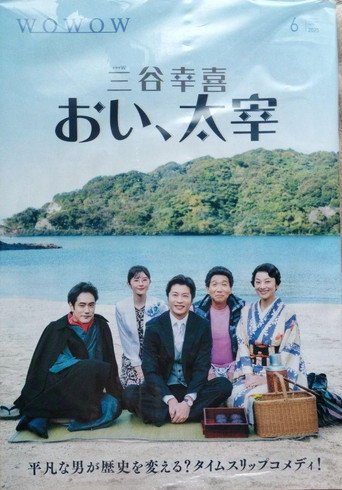 喂，太宰海报