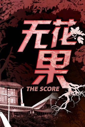 无花果海报