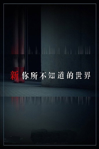 新·你所不知道的世界海报