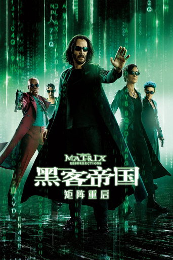 黑客帝国4：矩阵重启海报
