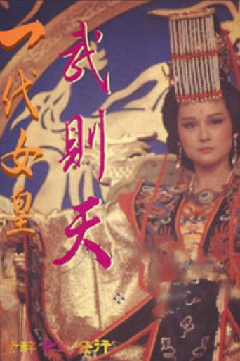 一代女皇海报