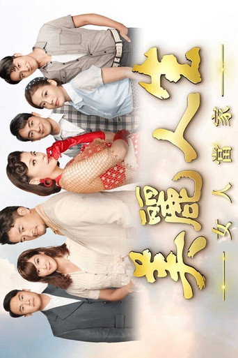 美丽人生 女人当家海报