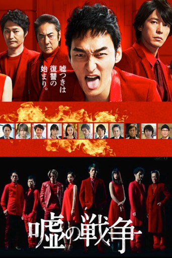 谎言的战争海报