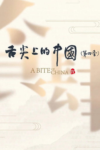 舌尖上的中国 第 4 季海报