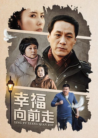 幸福向前走海报