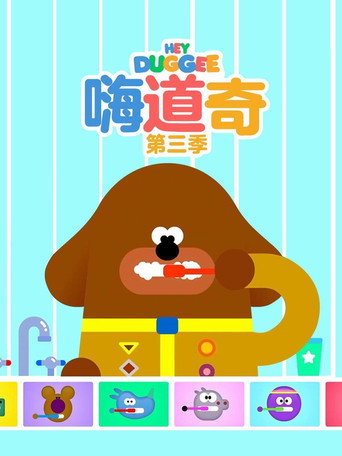 嗨！道奇 第 3 季海报