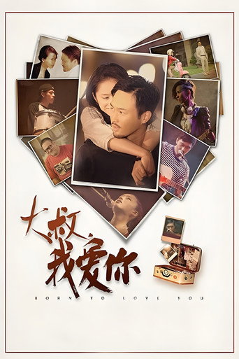 大叔，我爱你海报