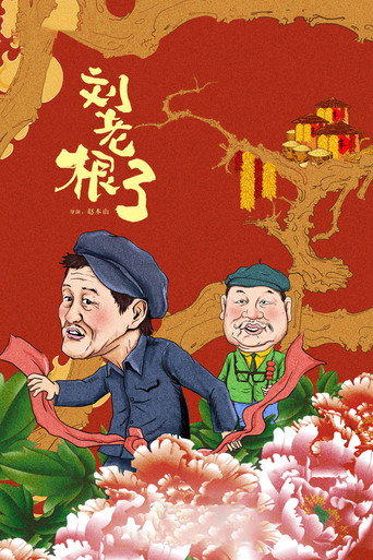 刘老根 第 3 季海报