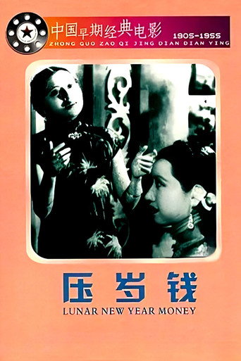 压岁钱海报
