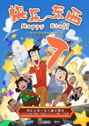快乐东西 快乐集结号海报