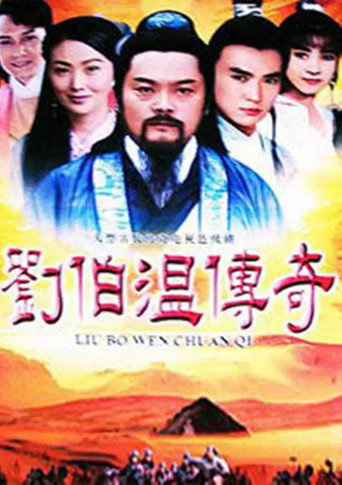 刘伯温传奇海报