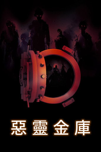 地下室海报