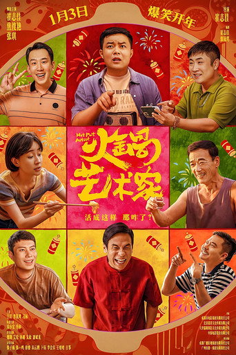 火锅艺术家海报