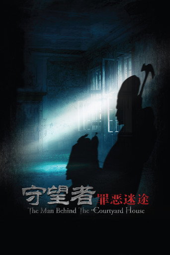 守望者：罪恶迷途海报