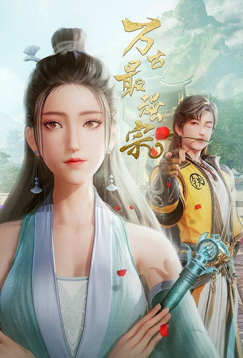 万古最强宗海报