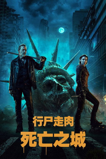 行尸走肉：死亡之城海报