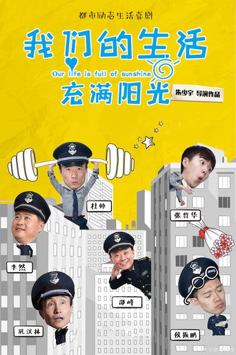 我们的生活充满阳光海报