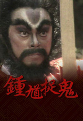 钟馗捉鬼海报